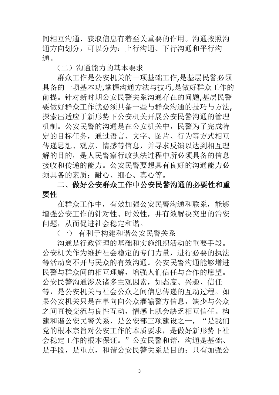 公安民警与群众沟通能力的培养研究工商管理专业.doc_第3页