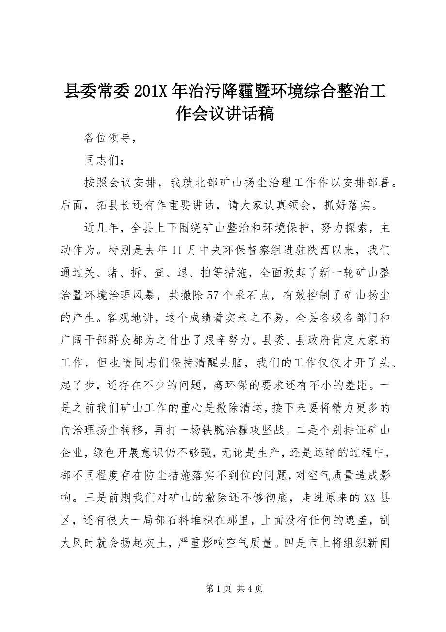 2023年县委常委治污降霾暨环境综合整治工作会议致辞稿.docx_第1页