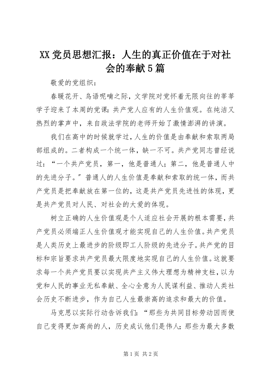 2023年XX党员思想汇报人生的真正价值在于对社会的奉献篇.docx_第1页