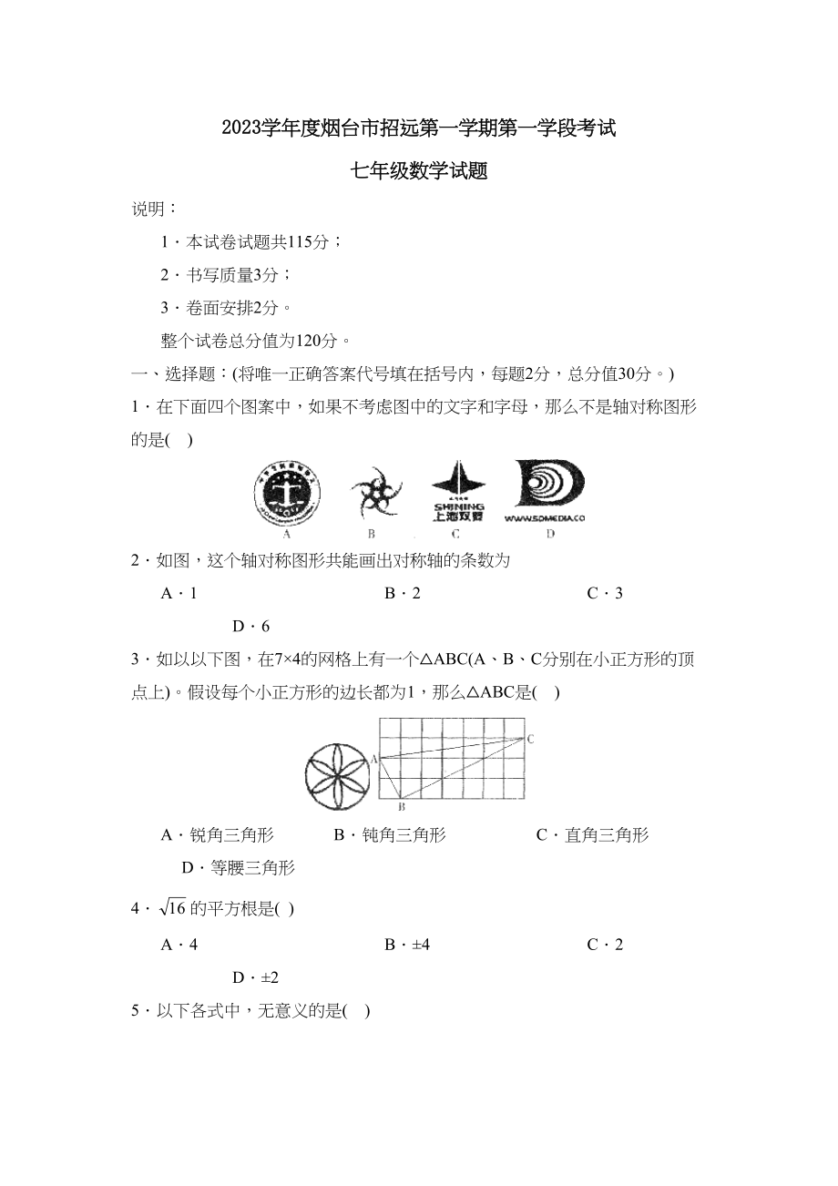 2023年度烟台市招远第一学期七年级第一学段考试初中数学.docx_第1页