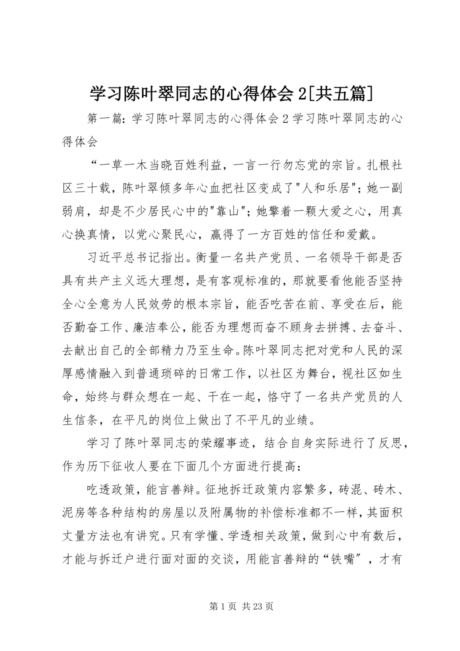 2023年学习陈叶翠同志的心得体会2共五篇.docx_第1页