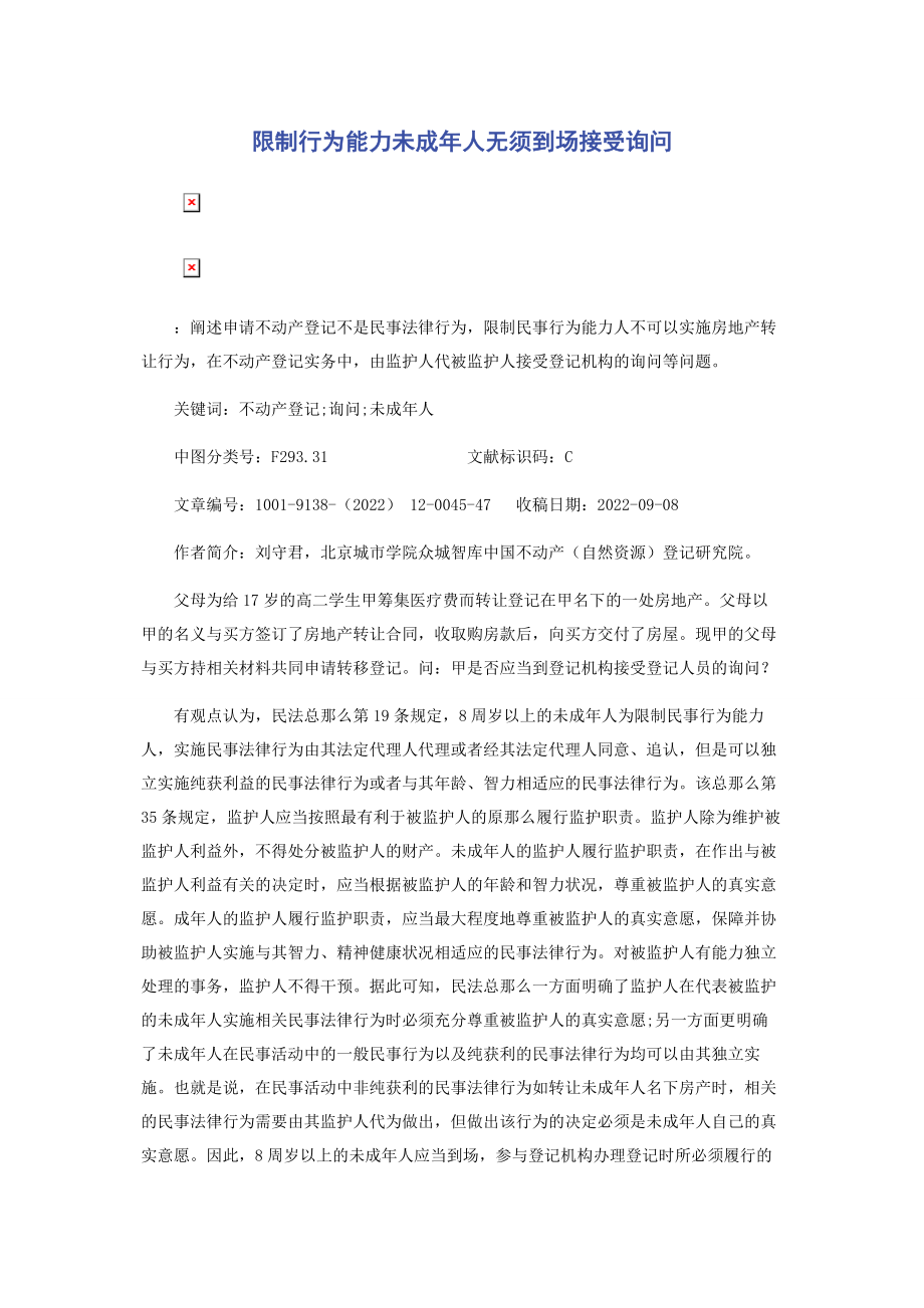 2023年限制行为能力未成年人无须到场接受询问.docx_第1页