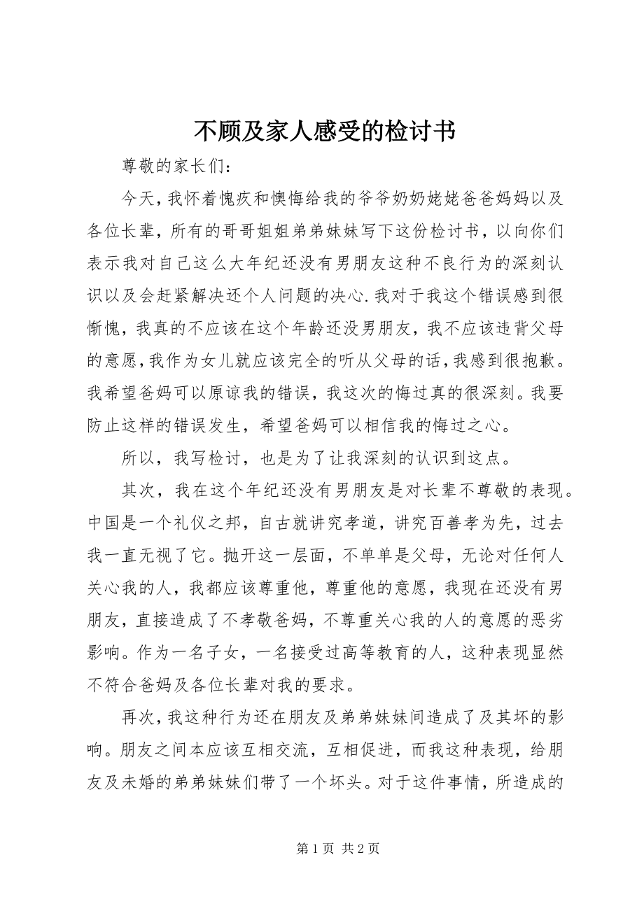 2023年不顾及家人感受的检讨书新编.docx_第1页