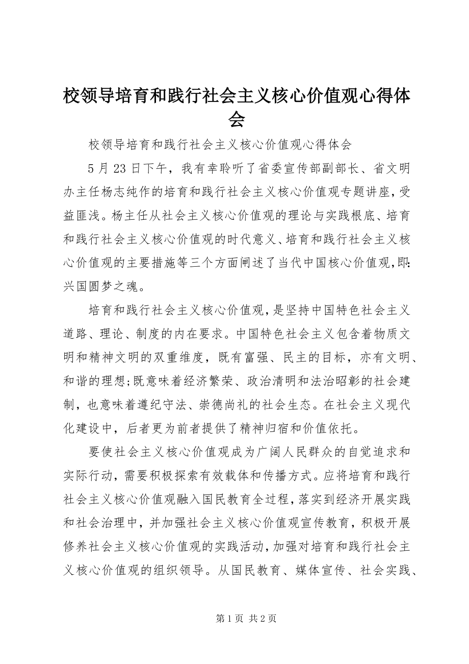 2023年校领导《培育和践行社会主义核心价值观》心得体会.docx_第1页