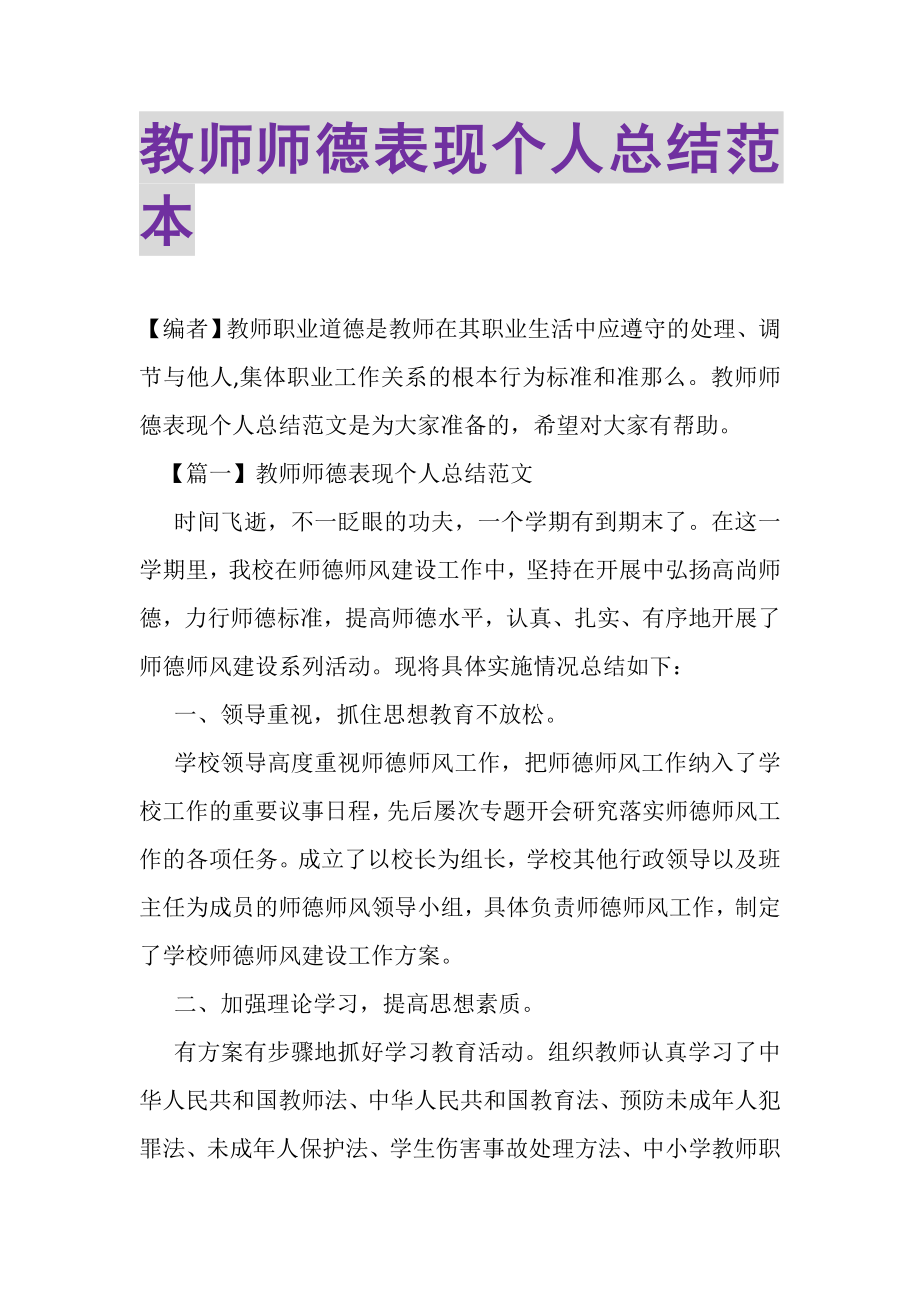 2023年教师师德表现个人总结范本.doc_第1页