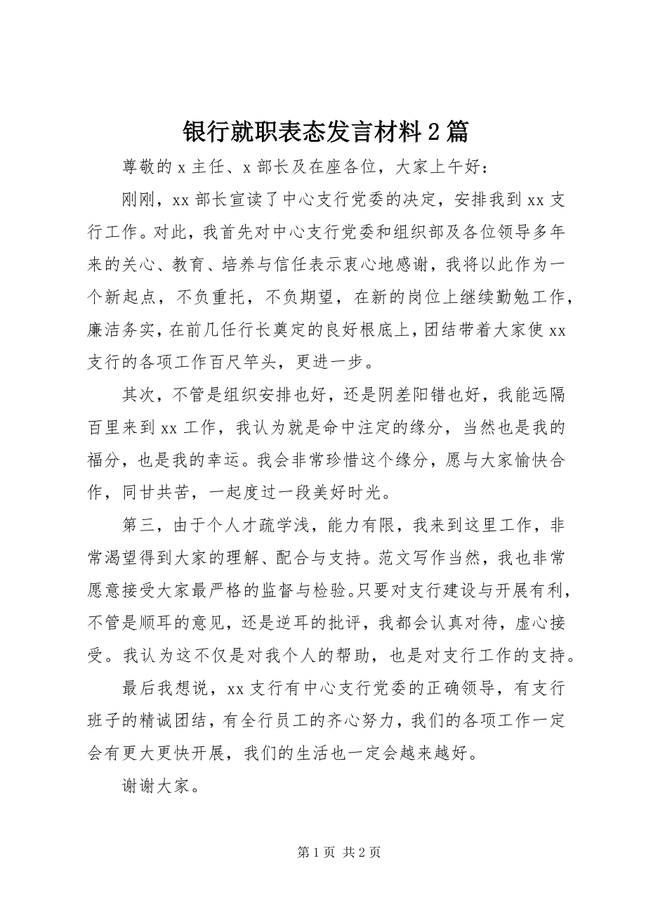 2023年银行就职表态讲话材料2篇.docx_第1页