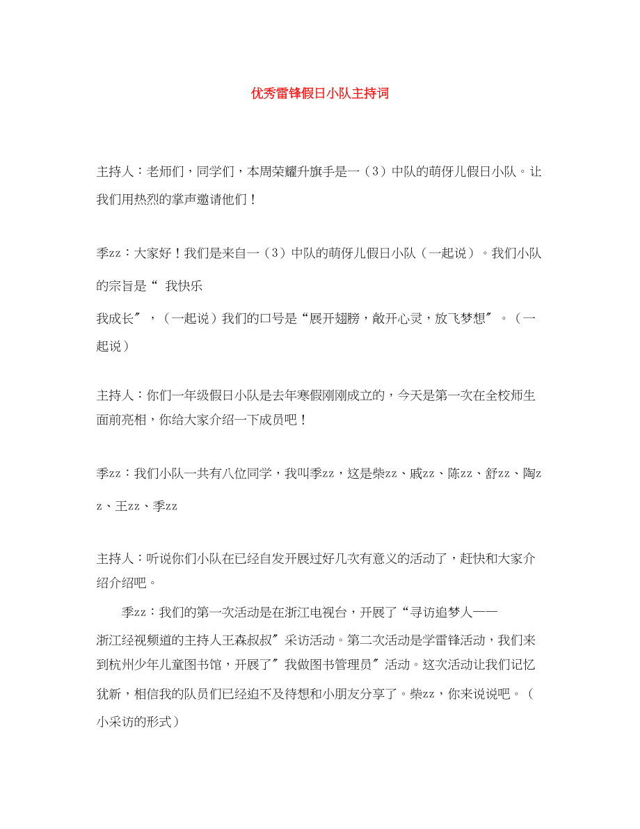 2023年优秀雷锋假日小队主持词.docx_第1页