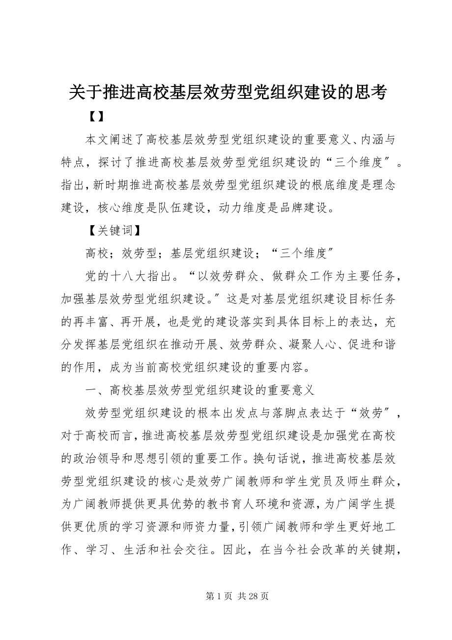 2023年推进高校基层服务型党组织建设的思考.docx_第1页