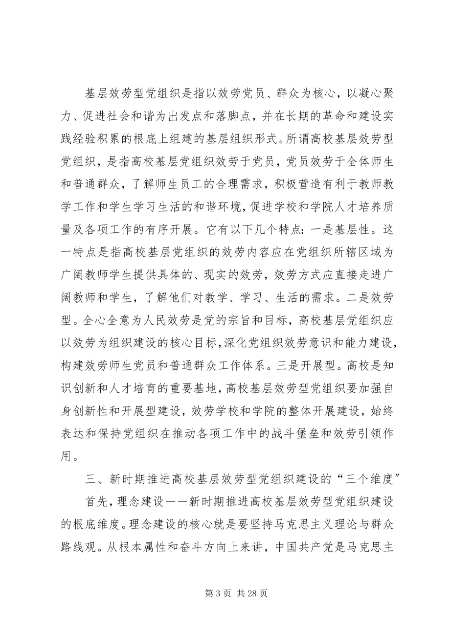 2023年推进高校基层服务型党组织建设的思考.docx_第3页