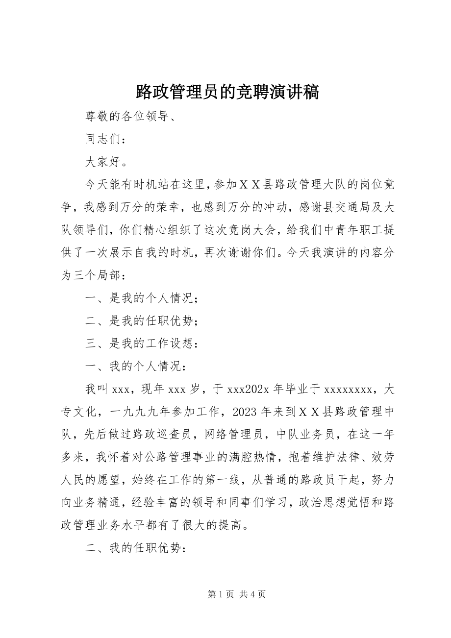 2023年路政管理员的竞聘演讲稿.docx_第1页