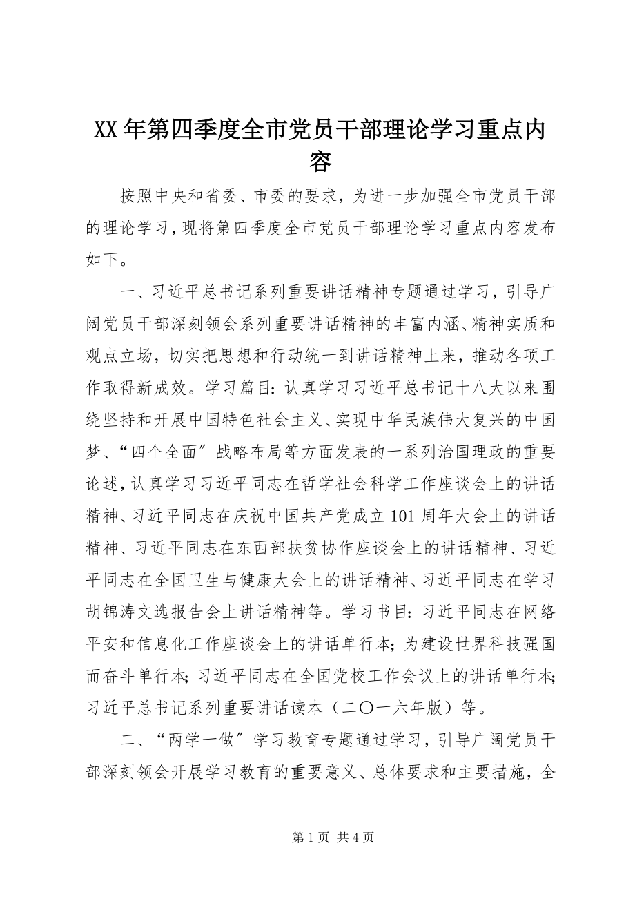 2023年第四季度全市党员干部理论学习重点内容.docx_第1页