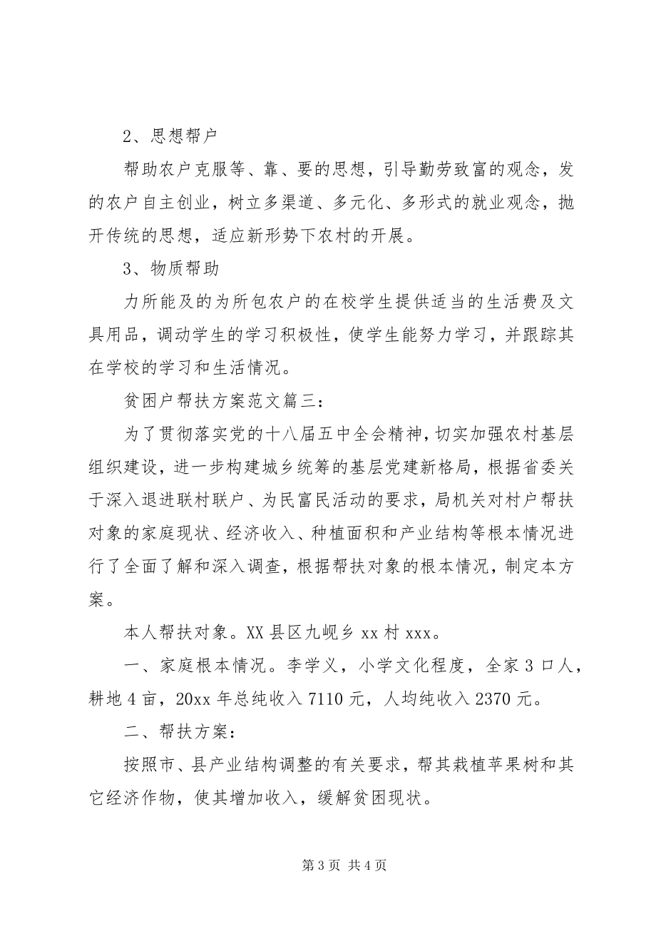 2023年贫困户帮扶工作计划范文贫困户帮扶工作计划.docx_第3页