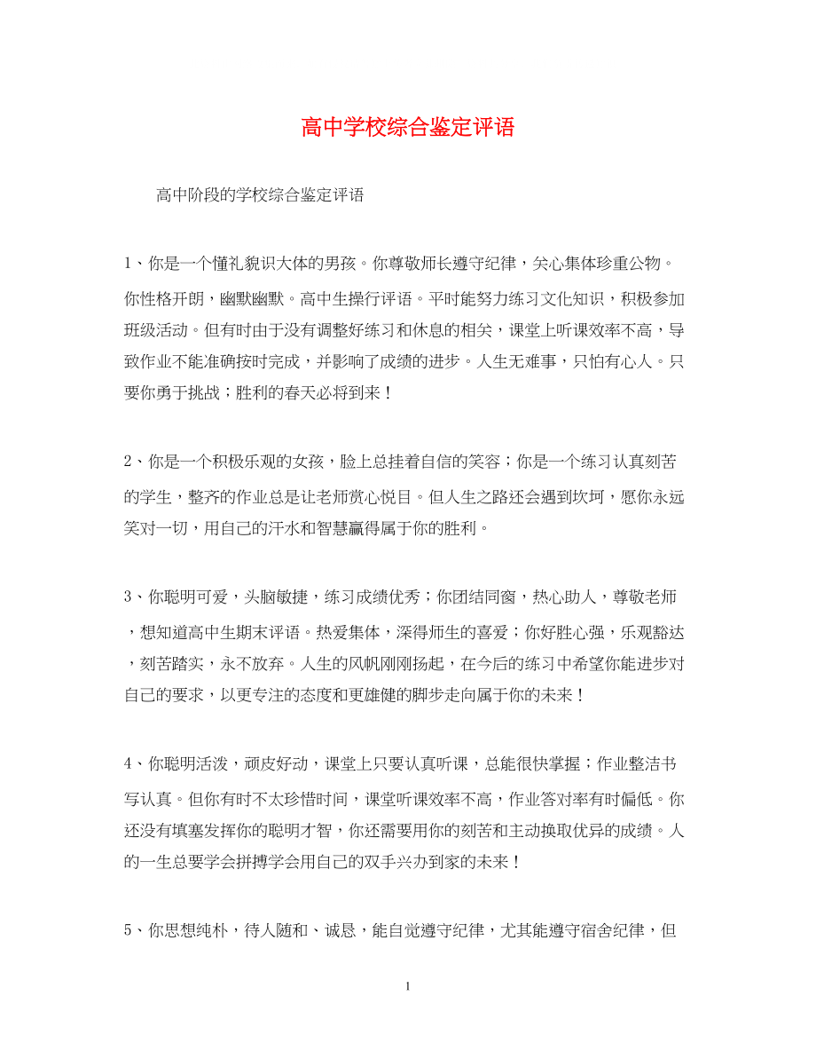 2023年高校综合鉴定评语精选.docx_第1页