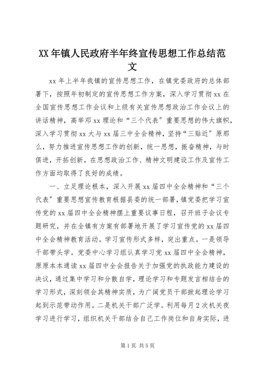 2023年镇人民政府半年终宣传思想工作总结.docx_第1页