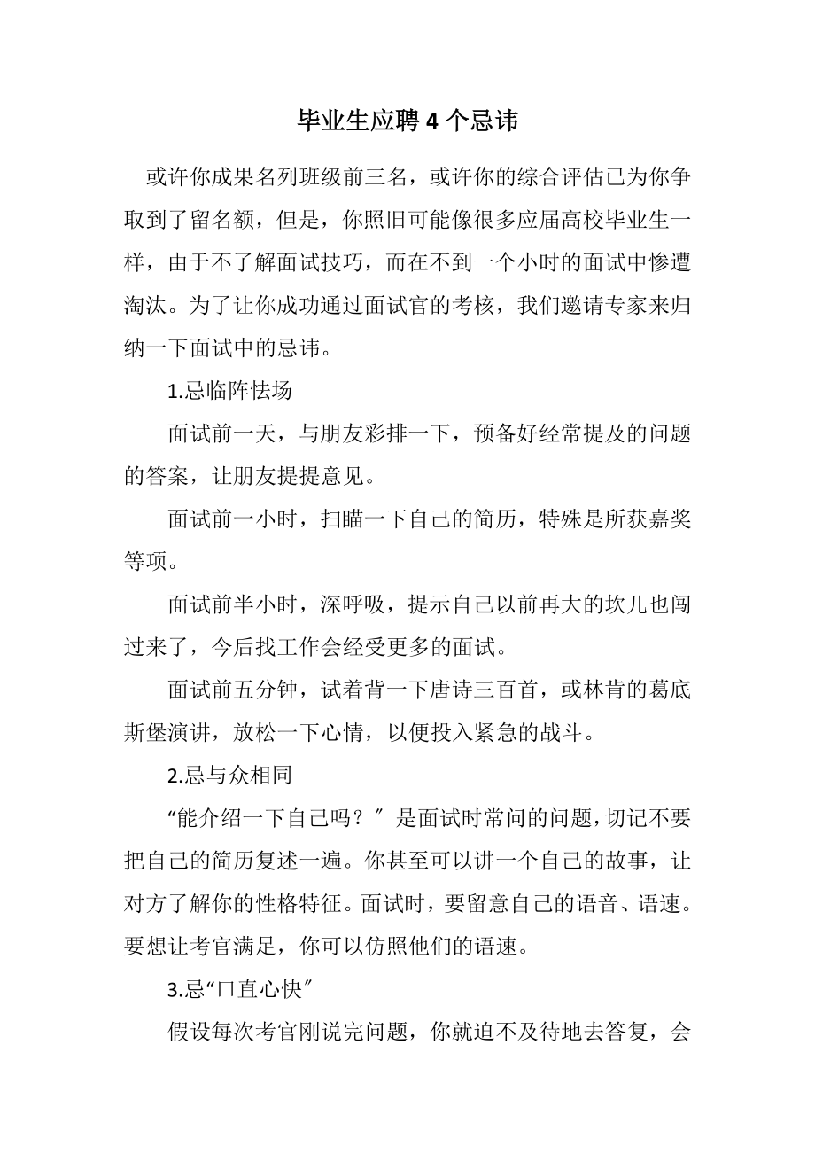 2023年毕业生应聘4个忌讳.docx_第1页