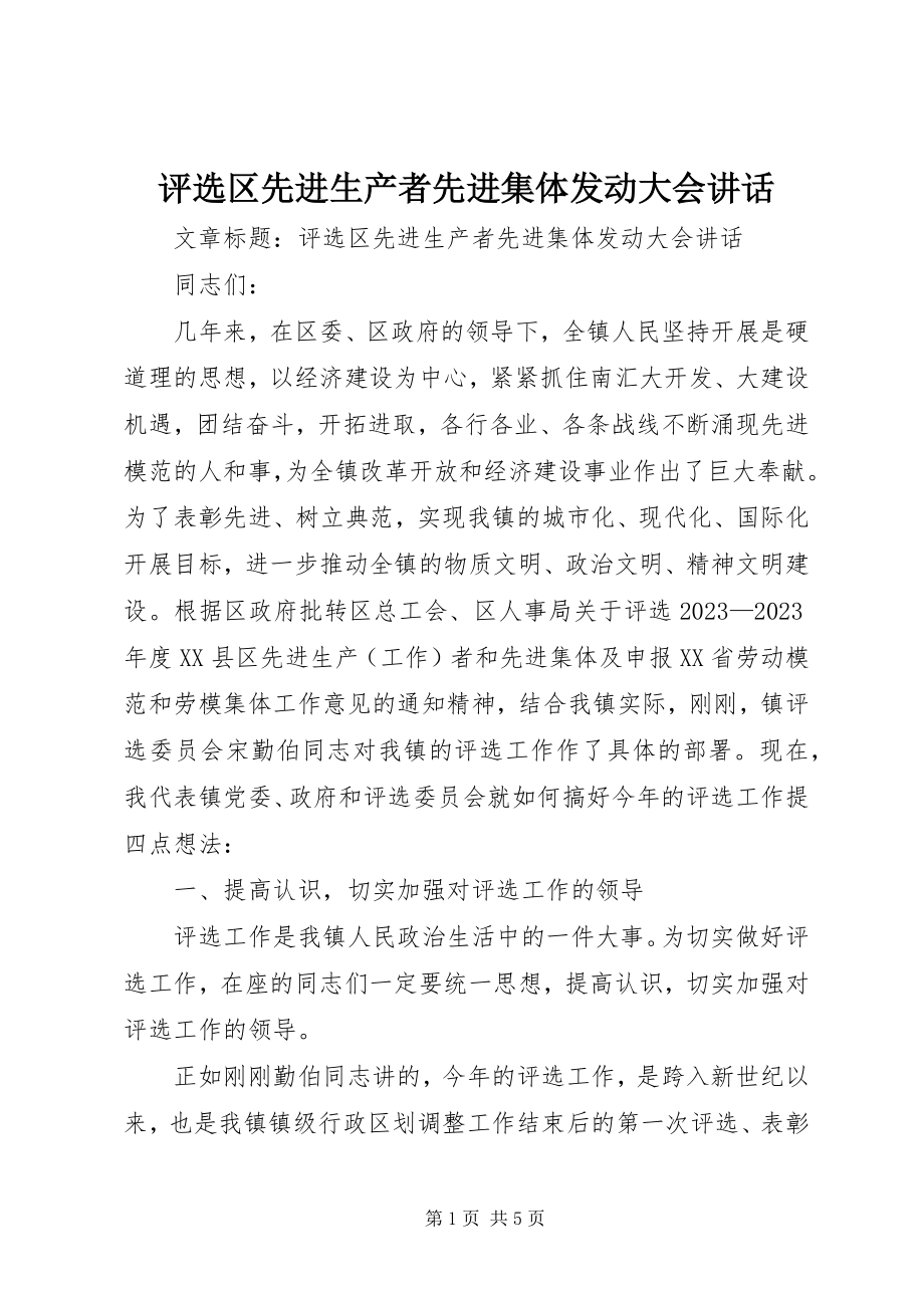 2023年评选区先进生产者先进集体动员大会致辞.docx_第1页