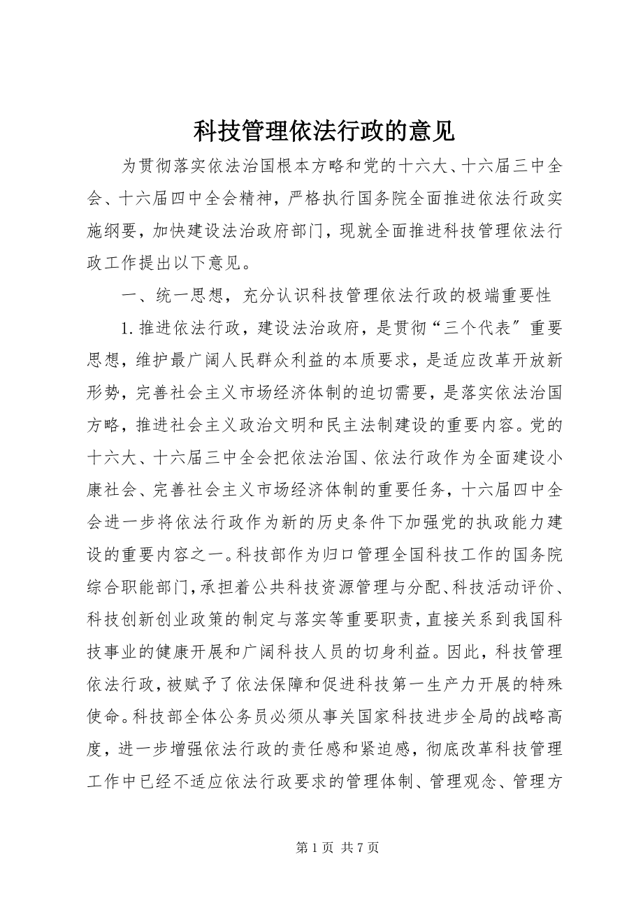 2023年科技管理依法行政的意见.docx_第1页