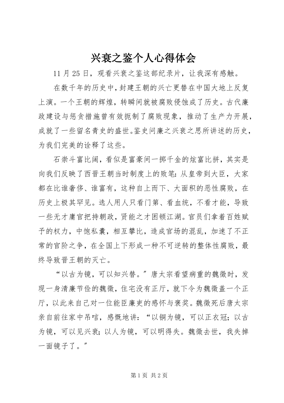 2023年兴衰之鉴个人心得体会.docx_第1页