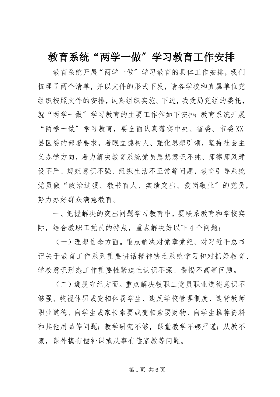 2023年教育系统“两学一做”学习教育工作安排.docx_第1页