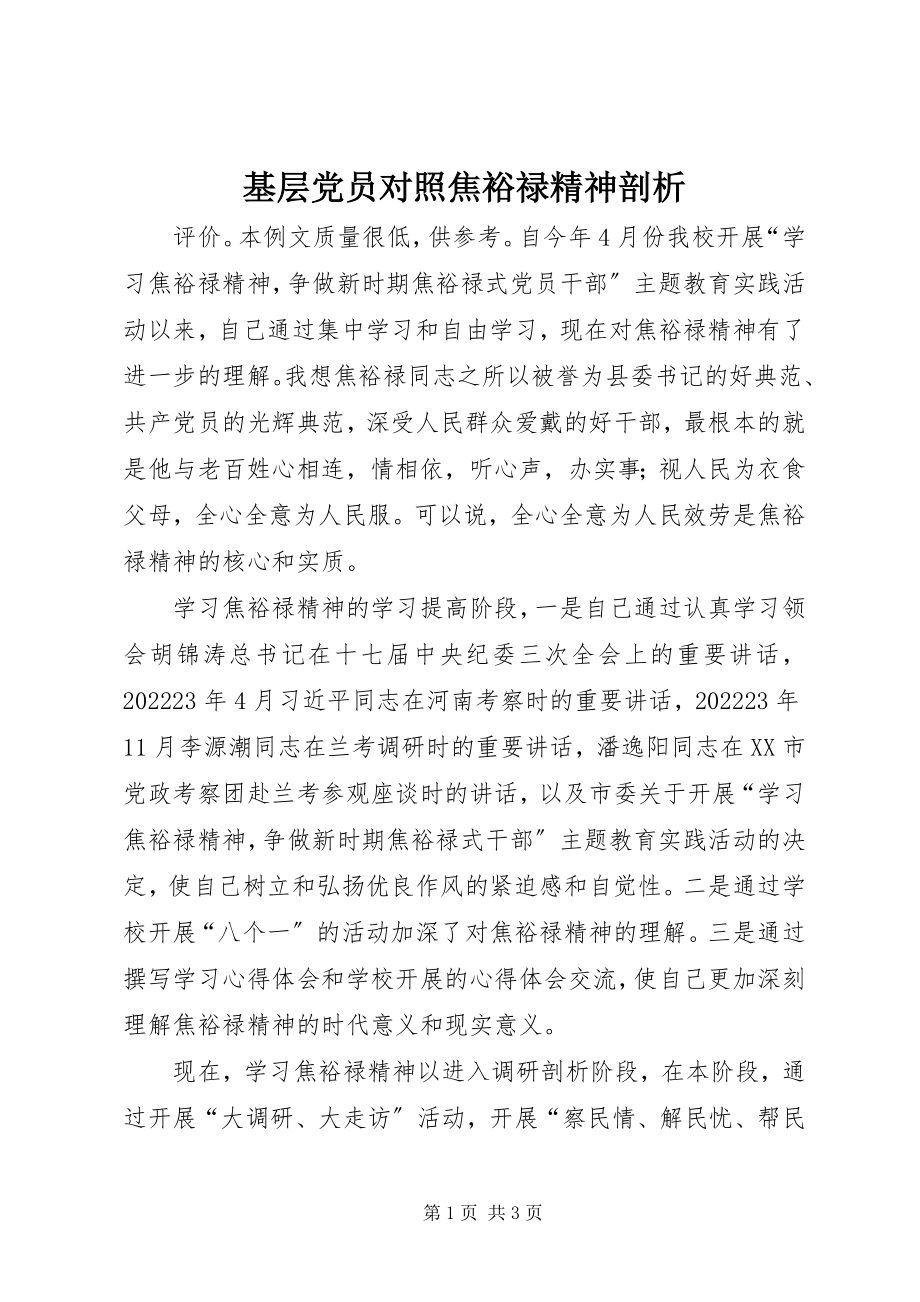 2023年基层党员对照焦裕禄精神剖析.docx_第1页