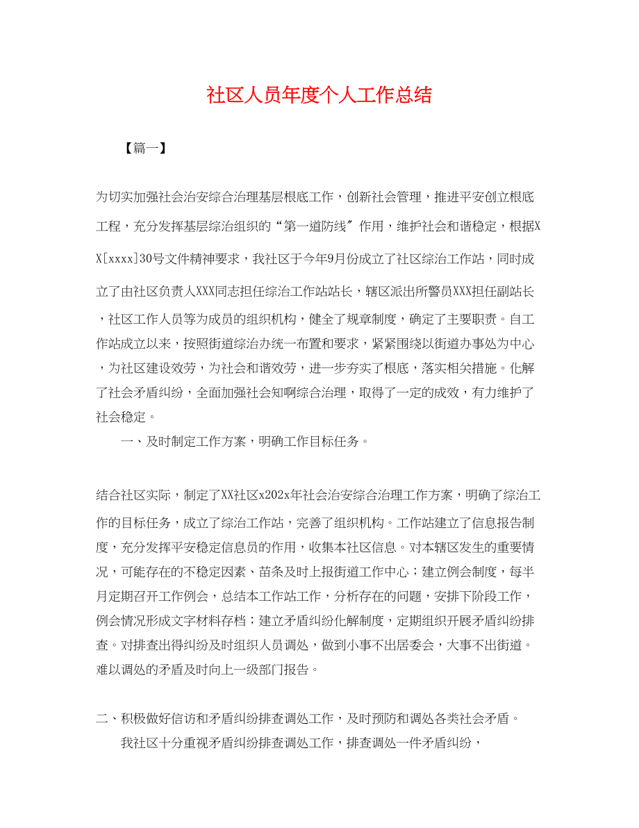 2023年社区人员度个人工作总结.docx_第1页