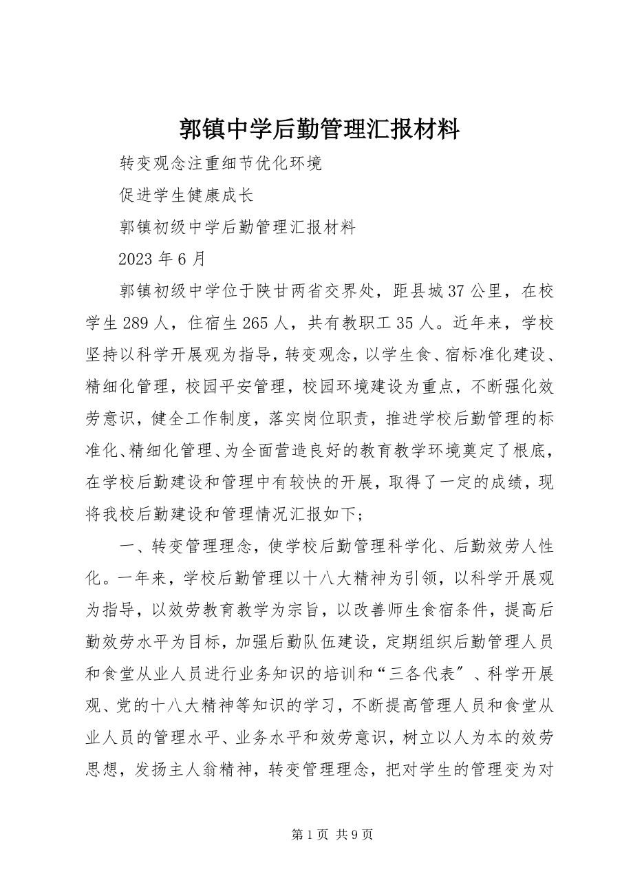 2023年郭镇中学后勤管理汇报材料.docx_第1页