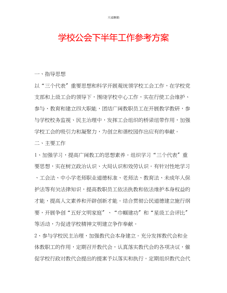 2023年学校公会下半工作计划.docx_第1页