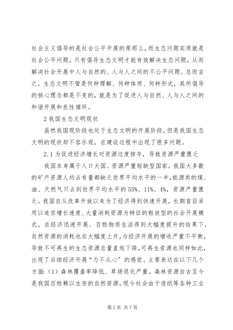 2023年生态文明现状及对策.docx_第2页