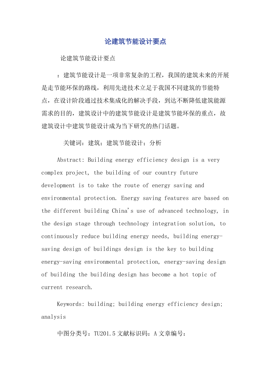 2023年论建筑节能设计要点.docx_第1页