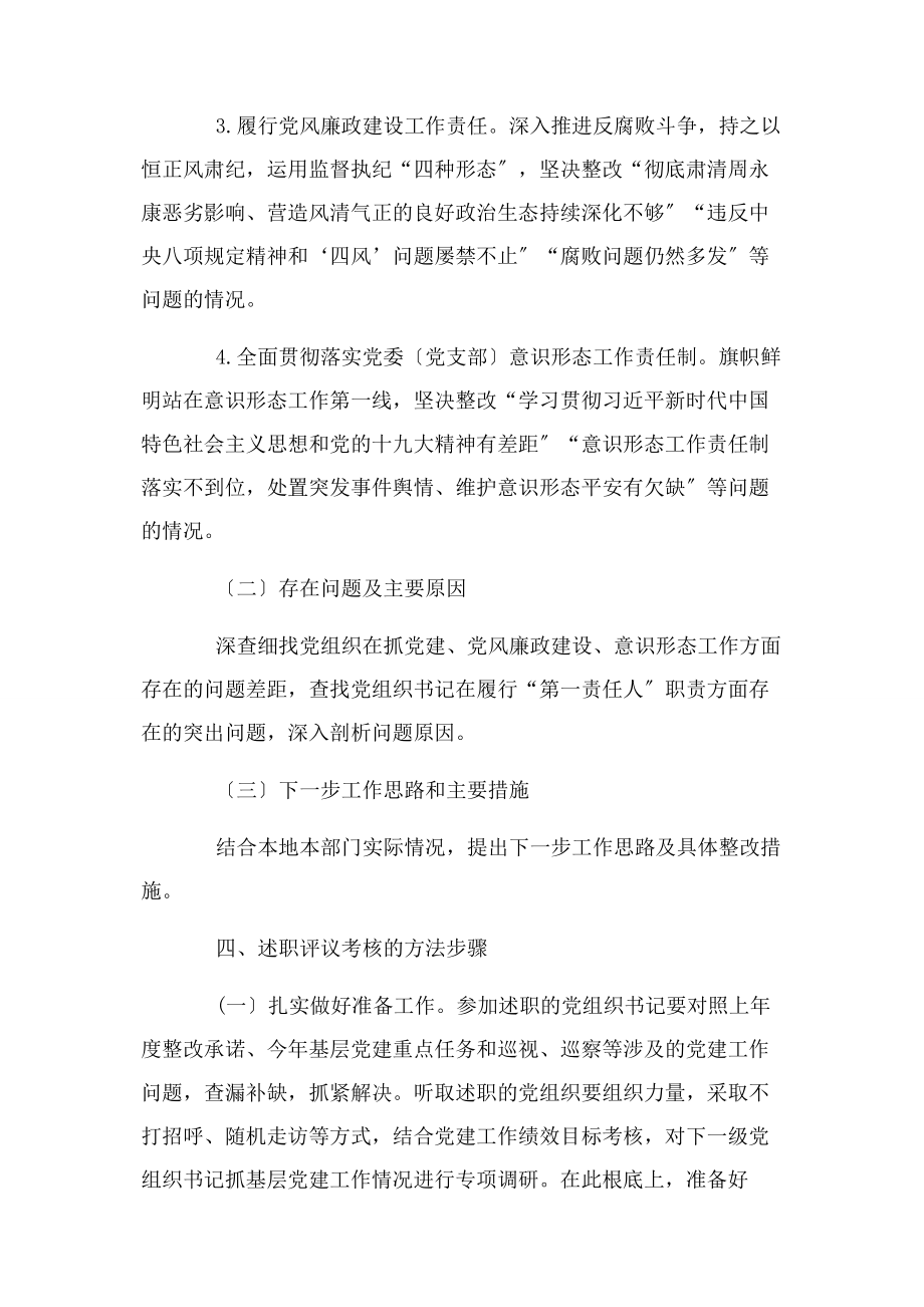 2023年党组织书记述职评议方案.docx_第3页