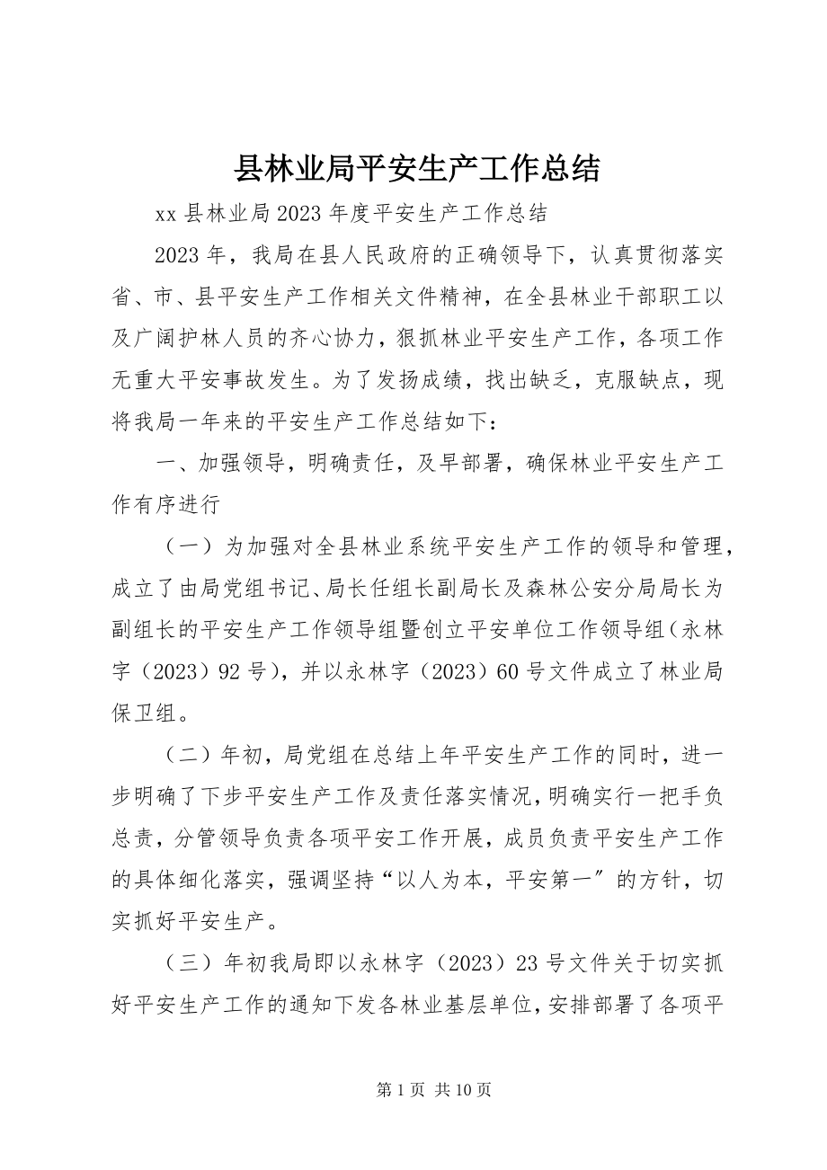 2023年县林业局安全生产工作总结.docx_第1页