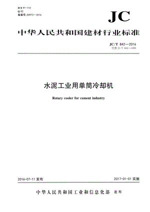 JCT842-2016 水泥工业用单筒冷却机.pdf