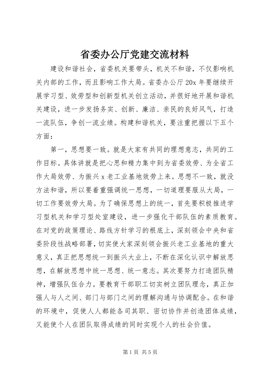 2023年省委办公厅党建交流材料.docx_第1页