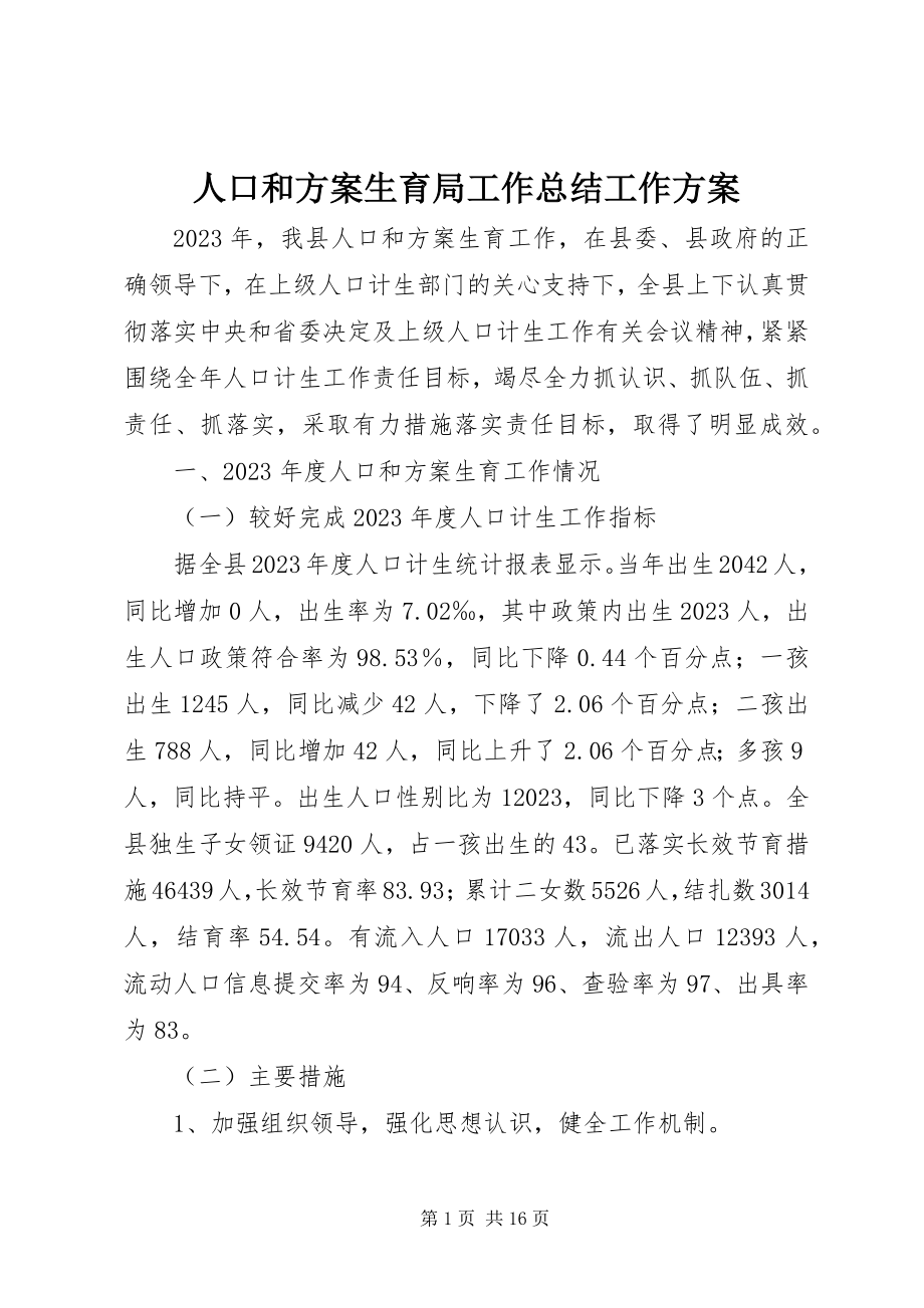 2023年人口和计划生育局工作总结工作计划.docx_第1页