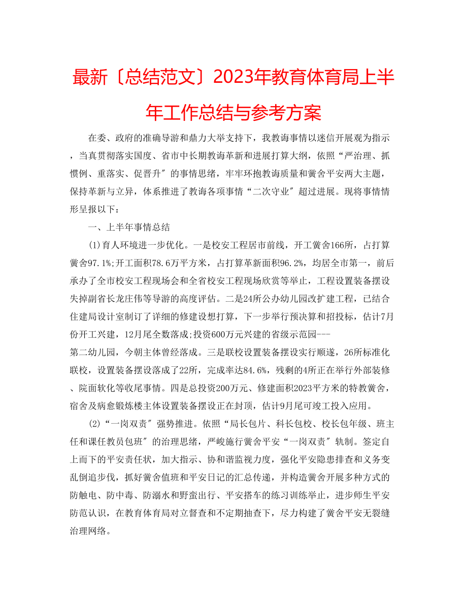 2023年上半工作总结与计划2.docx_第1页