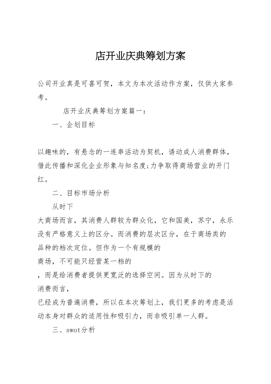 2023年手机店开业庆典策划方案.doc_第1页