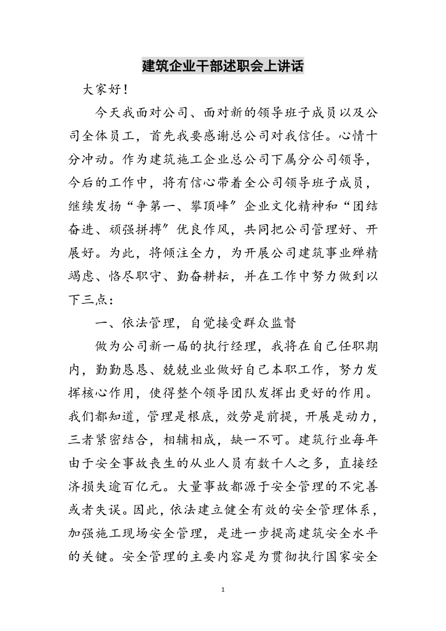 2023年建筑企业干部述职会上讲话范文.doc_第1页