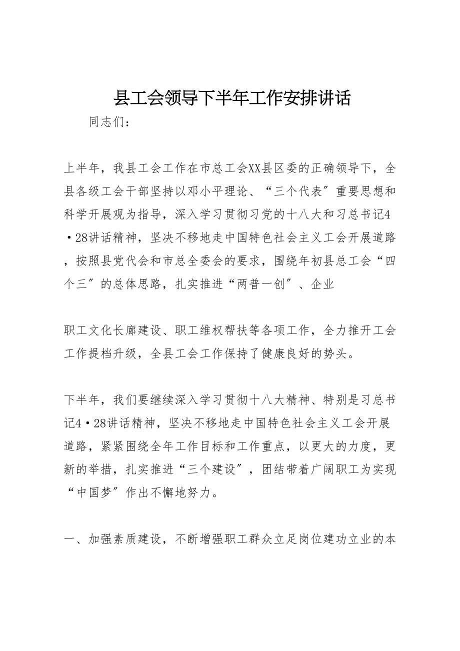 2023年县工会领导下半年工作安排致辞.doc_第1页