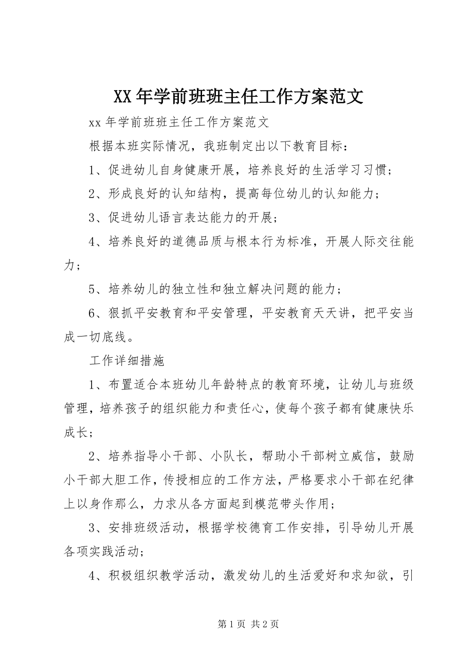 2023年学前班班主任工作计划新编.docx_第1页