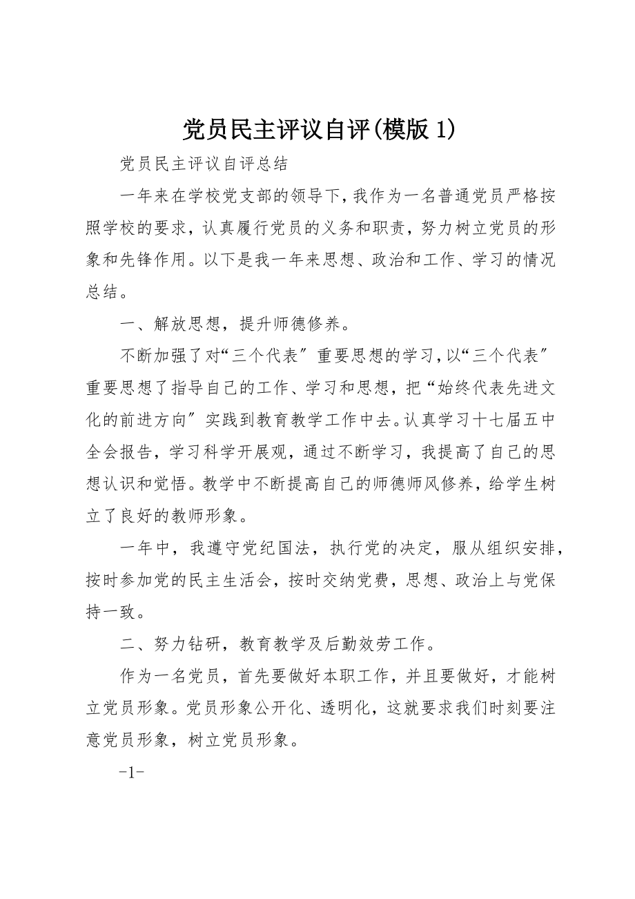 2023年党员民主评议自评模版1.docx_第1页