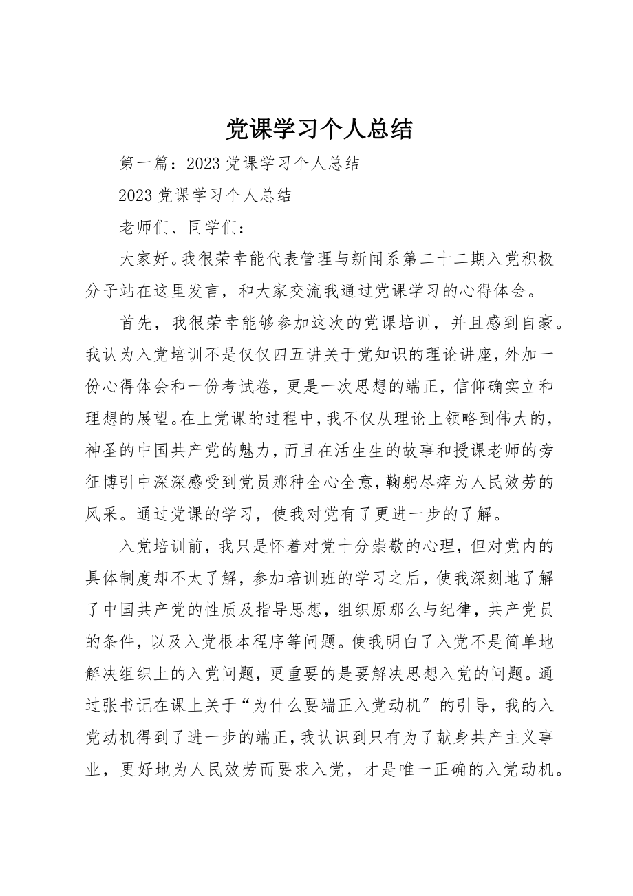 2023年党课学习个人总结.docx_第1页