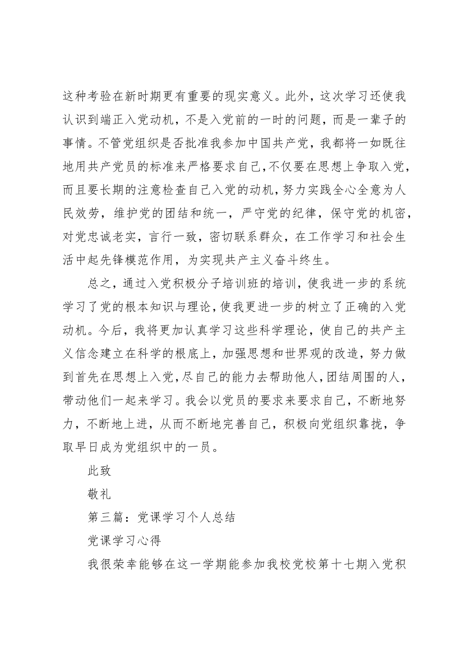 2023年党课学习个人总结.docx_第3页