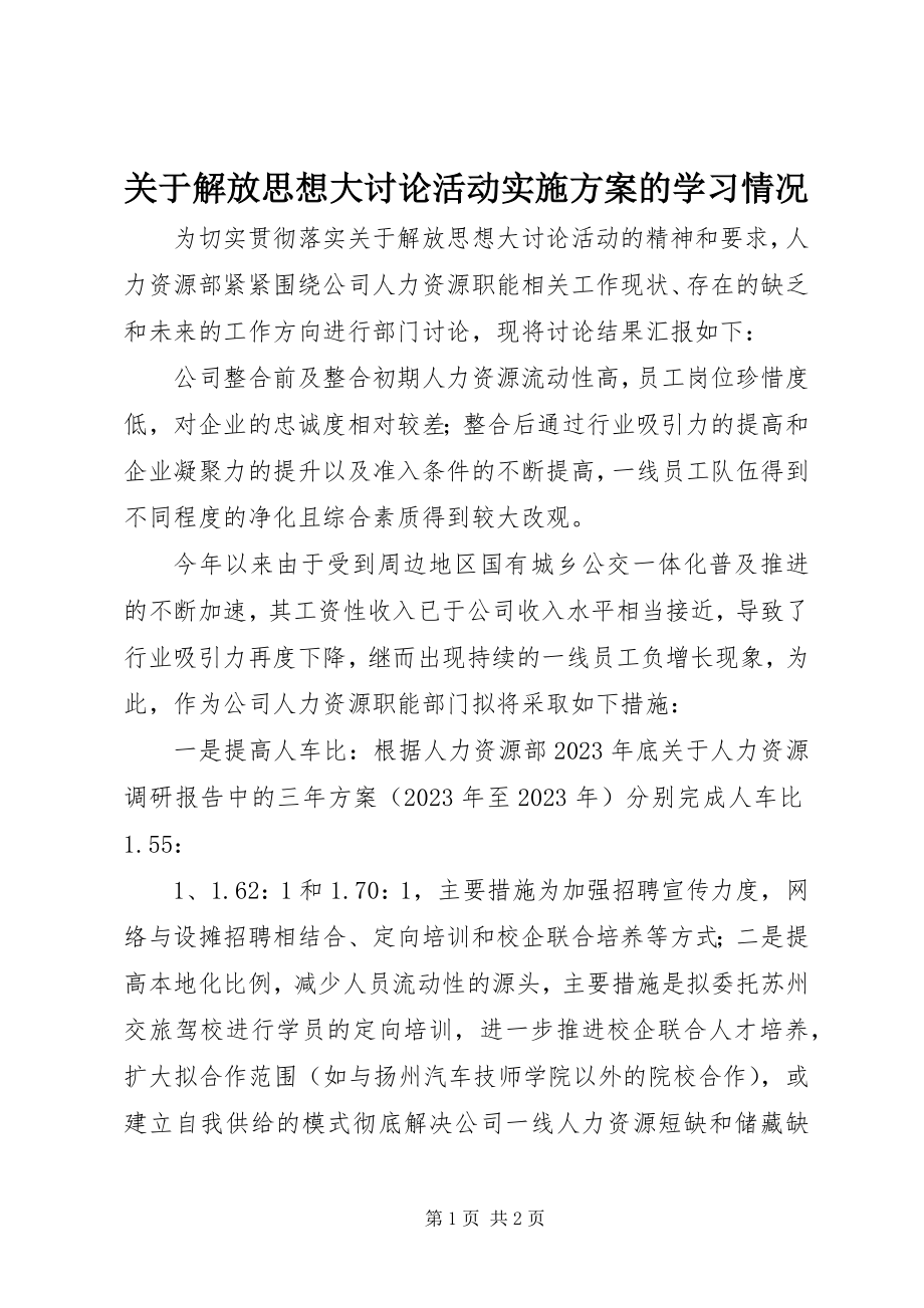 2023年解放思想大讨论活动实施方案的学习情况.docx_第1页