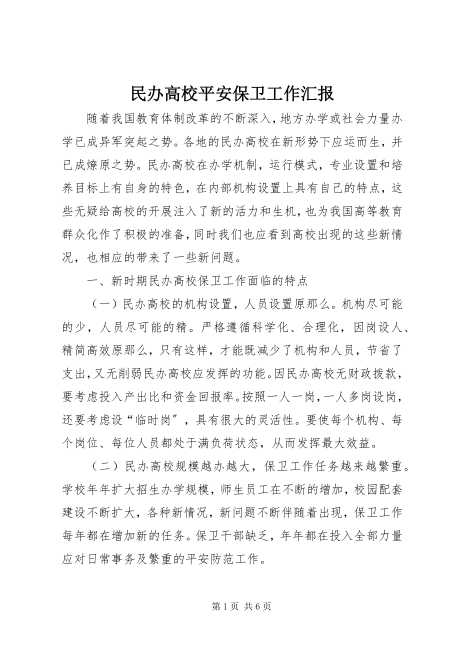 2023年民办高校安全保卫工作汇报.docx_第1页