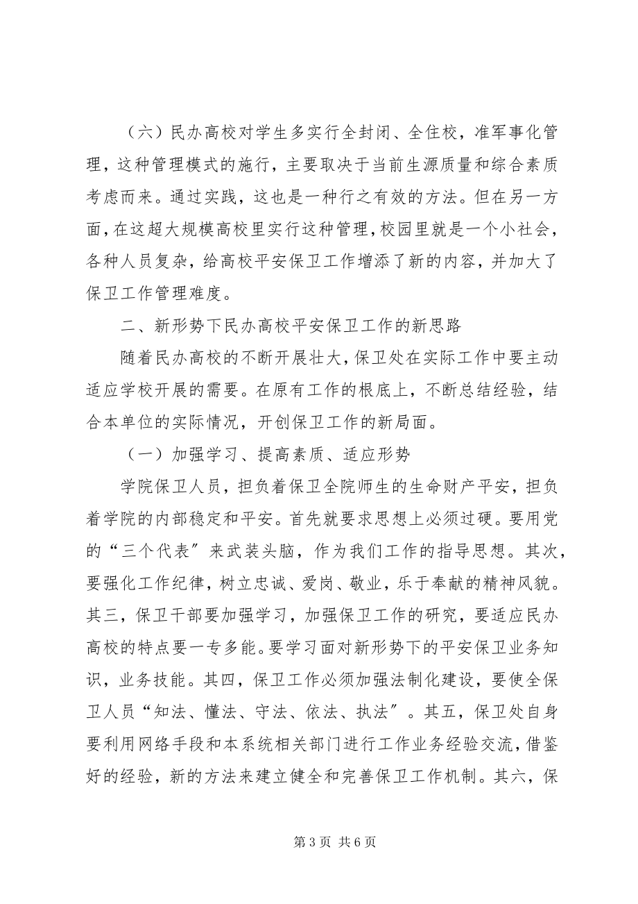 2023年民办高校安全保卫工作汇报.docx_第3页