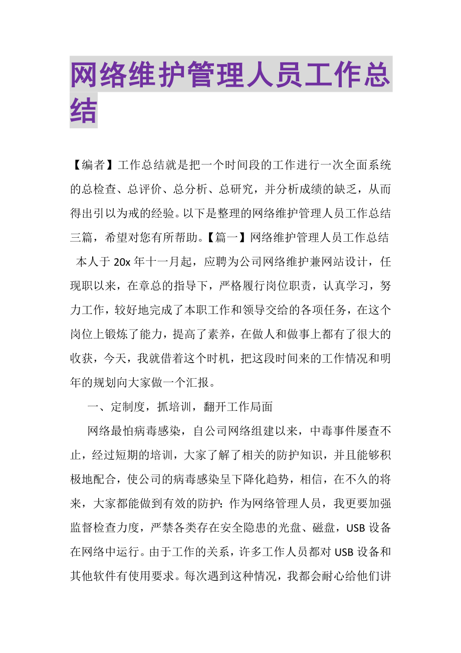 2023年网络维护管理人员工作总结.doc_第1页