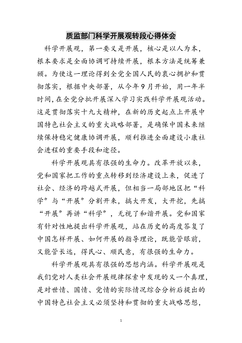 2023年质监部门科学发展观转段心得体会范文.doc_第1页