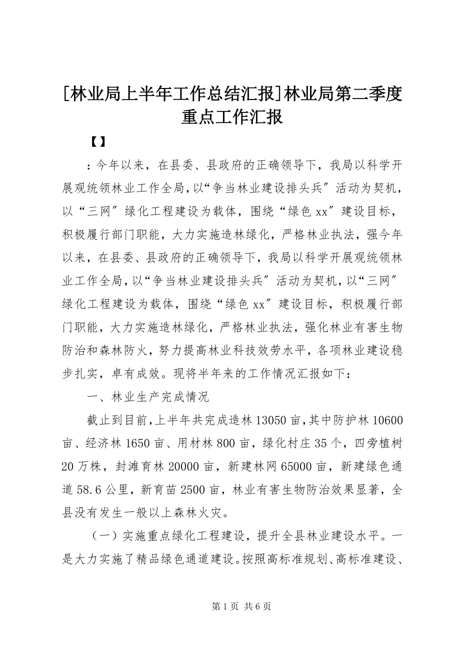 2023年林业局上半年工作总结汇报林业局第二季度重点工作汇报.docx_第1页