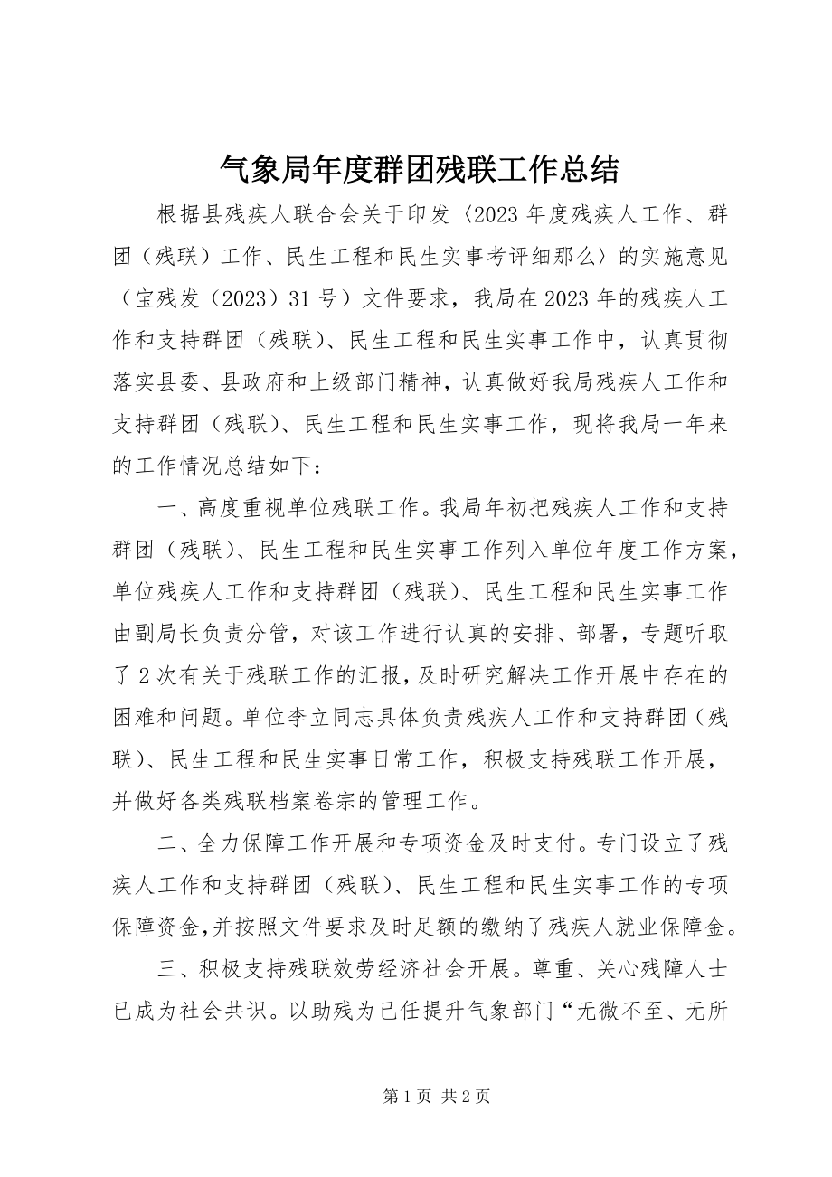 2023年气象局年度群团残联工作总结.docx_第1页