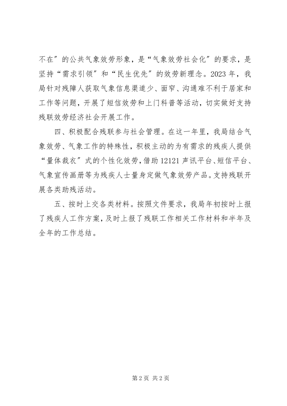 2023年气象局年度群团残联工作总结.docx_第2页